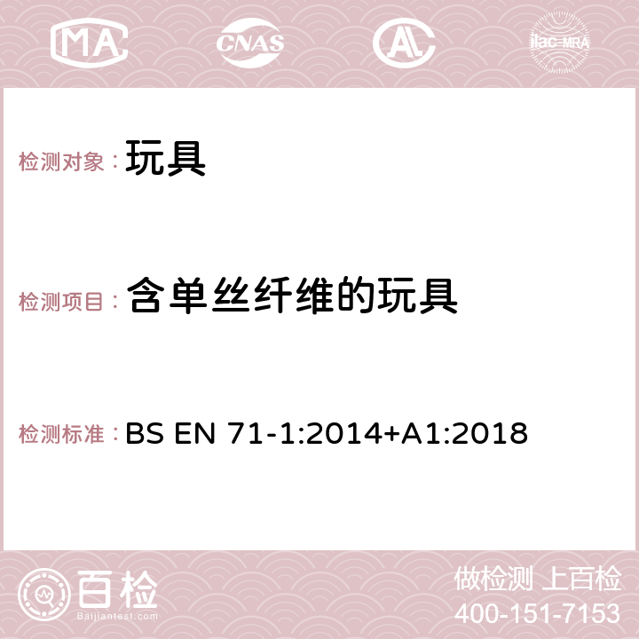 含单丝纤维的玩具 欧洲标准 玩具安全 第1部分 机械和物理性能 BS EN 71-1:2014+A1:2018 7.17