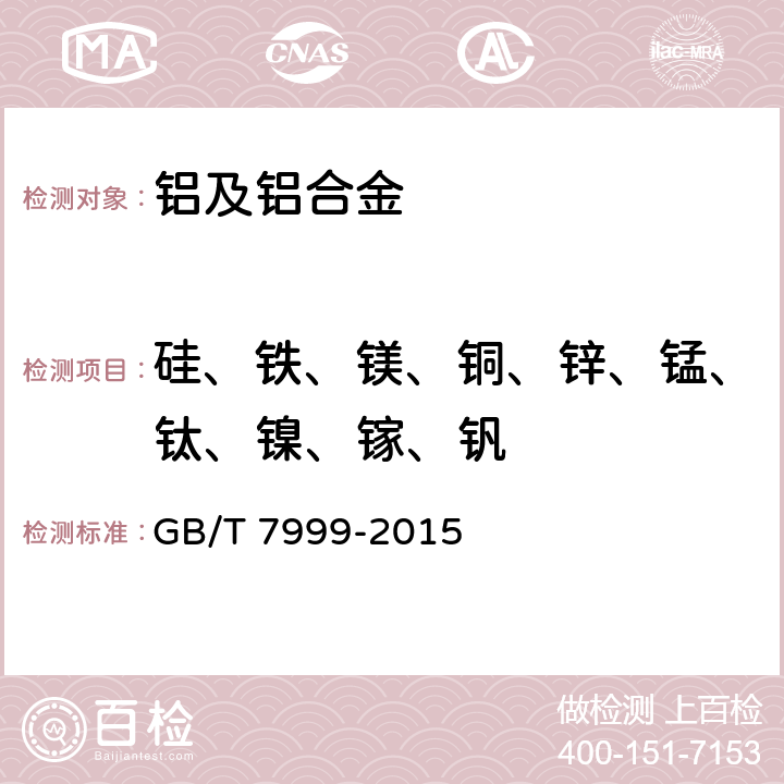 硅、铁、镁、铜、锌、锰、钛、镍、镓、钒 铝及铝合金光电直读发射光谱分析方法 GB/T 7999-2015
