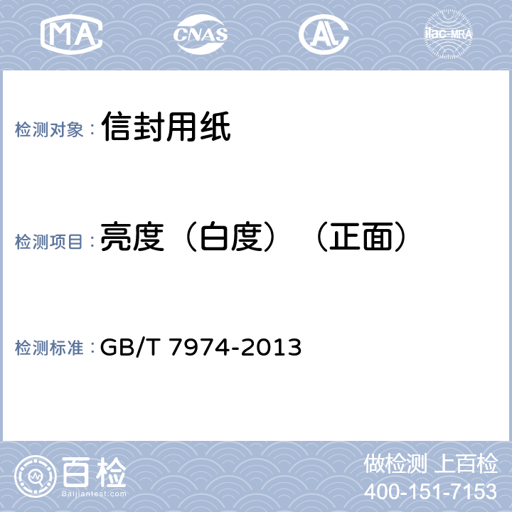 亮度（白度）（正面） 《纸、纸板和纸浆 蓝光漫反射因数D65亮度的测定（漫射/垂直法，室外日光条件）》 GB/T 7974-2013