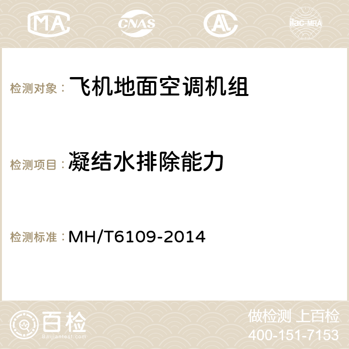 凝结水排除能力 飞机地面空调机组 MH/T6109-2014 5.3.8