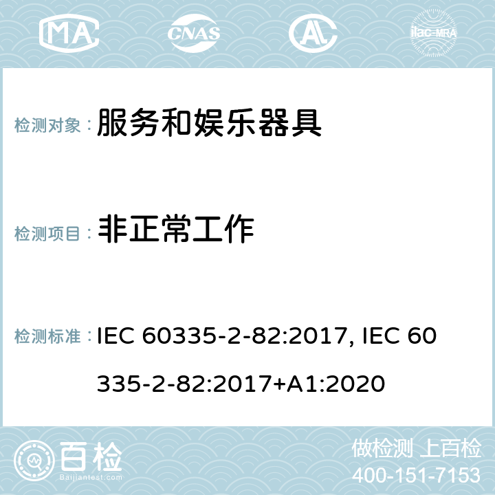 非正常工作 家用和类似用途电器的安全　服务和娱乐器具的特殊要求 IEC 60335-2-82:2017, IEC 60335-2-82:2017+A1:2020 19