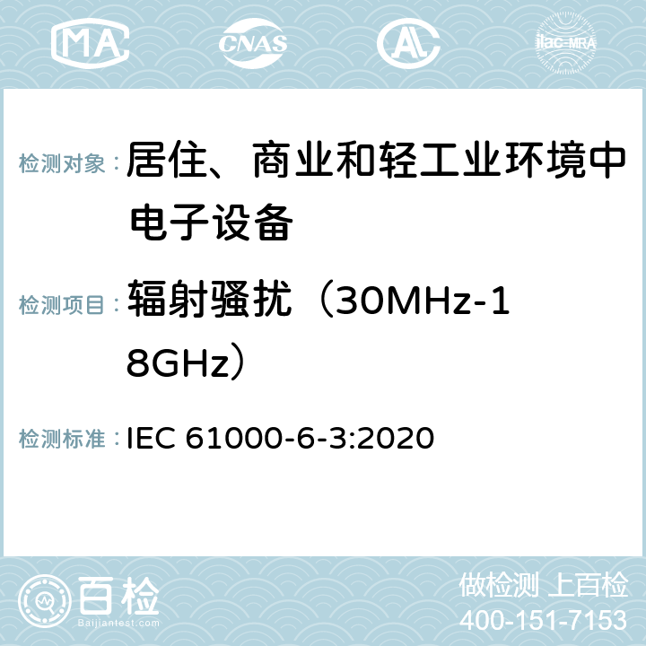 辐射骚扰（30MHz-18GHz） 电磁兼容性 第6-3部分：总标准 住宅区、商业区和轻工业环境的发射 IEC 61000-6-3:2020 11