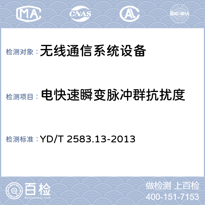 电快速瞬变脉冲群抗扰度 蜂窝式移动通信设备电磁兼容性能要求和测量方法 第13部分：LTE 基站及其辅助设备 YD/T 2583.13-2013 9.3