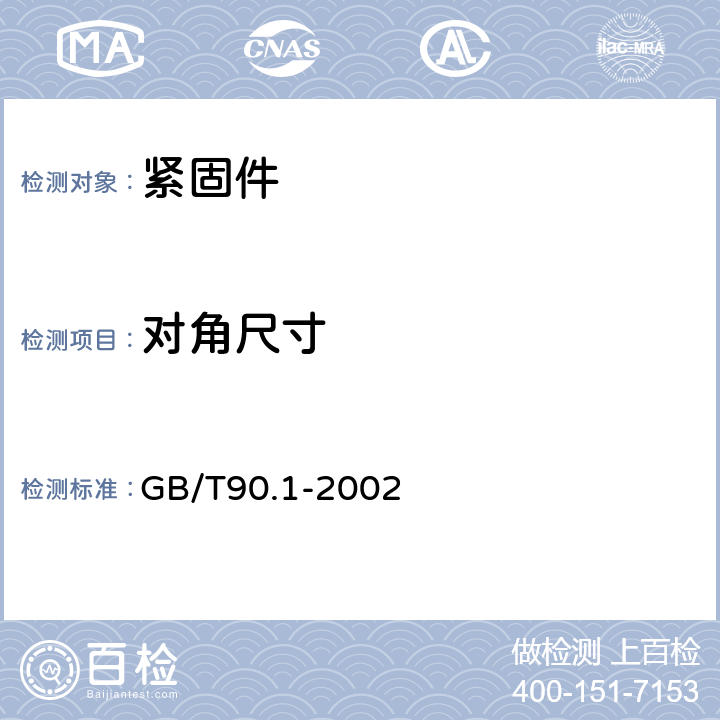 对角尺寸 紧固件验收检查 GB/T90.1-2002 5.2