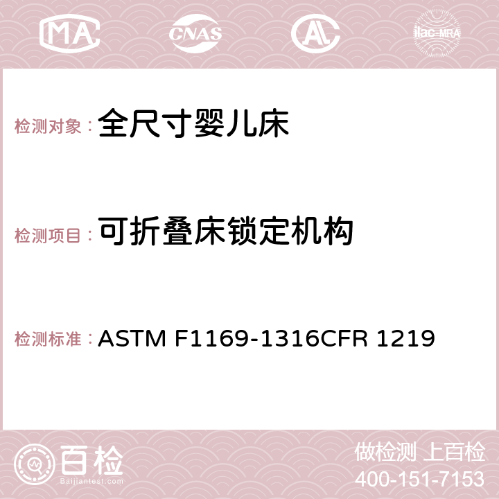 可折叠床锁定机构 全尺寸婴儿床标准消费者安全规范 ASTM F1169-13
16CFR 1219 5.20/7.12