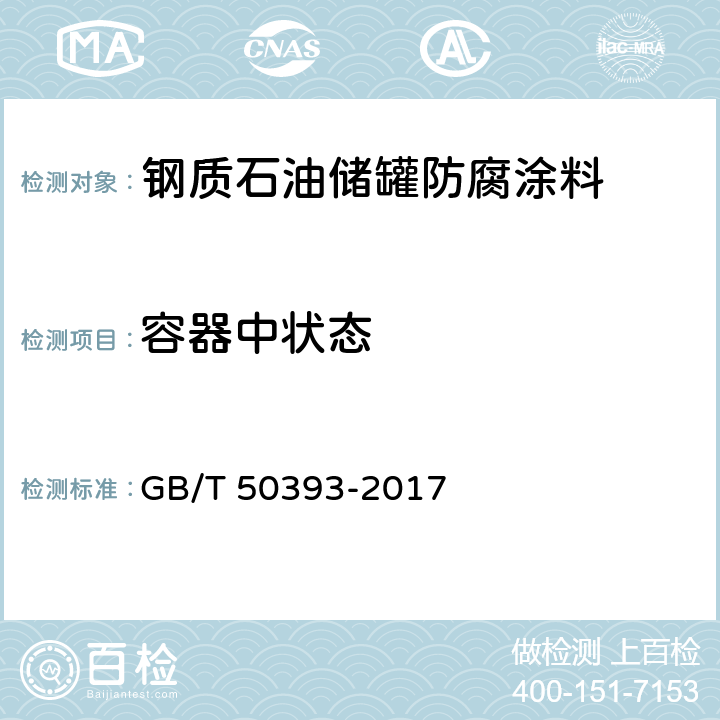 容器中状态 钢质石油储罐防腐蚀工程技术标准 GB/T 50393-2017 附录A