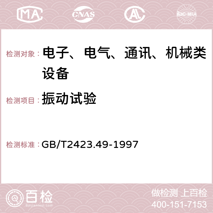 振动试验 电工电子产品环境试验 第2部分：试验方法试验Fe：振动---正弦拍频法 GB/T2423.49-1997