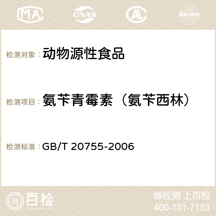 氨苄青霉素（氨苄西林） 畜禽肉中九种青霉素类药物残留量的测定 液相色谱-串联质谱法 GB/T 20755-2006