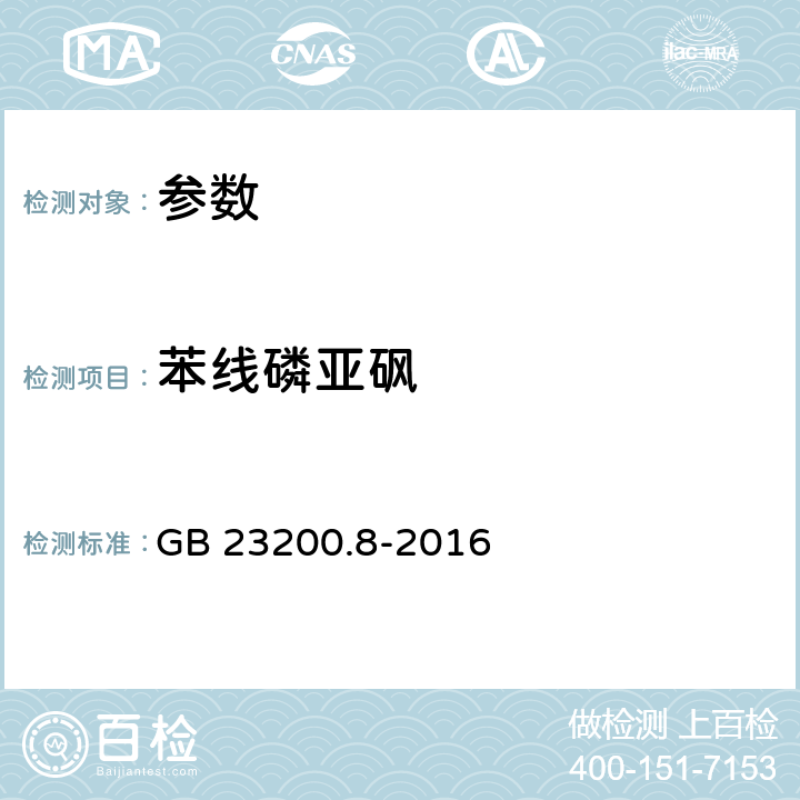 苯线磷亚砜 《食品安全国家标准 水果和蔬菜中500种农药及相关化学品残留量的测定 气相色谱-质谱法》GB 23200.8-2016