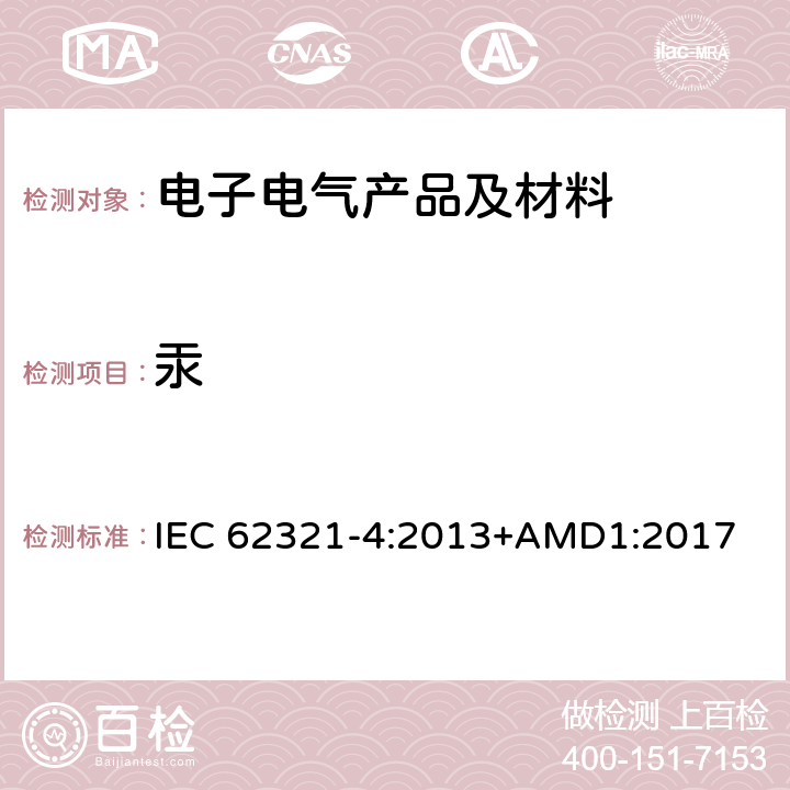 汞 电子电气产品有害物质的测定 第4 部分：原子吸收光谱法、原子荧光光谱法、电感耦合等离子体光谱法和质谱法测定金属、聚合物及电子件中的汞含量 IEC 62321-4:2013+AMD1:2017