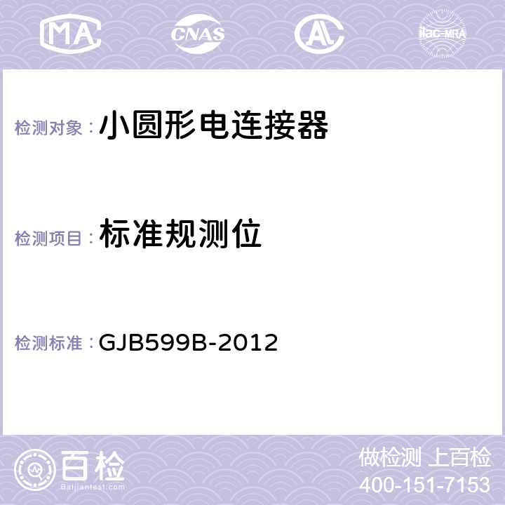 标准规测位 GJB 599B-2012 耐环境快速分离高密度小圆形电连接器通用规范 GJB599B-2012