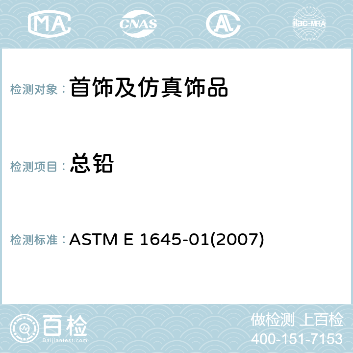 总铅 用电热板或微波溶解方法对干漆试样进行前处理用于铅分析的标准规程 ASTM E 1645-01(2007)