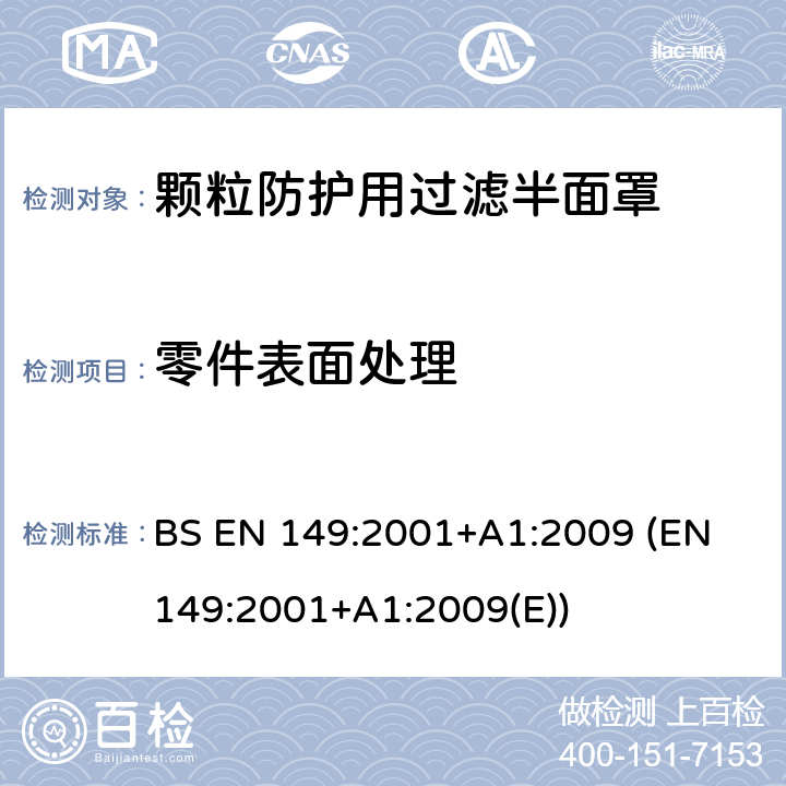 零件表面处理 BS EN 149:2001 呼吸防护装置-颗粒防护用过滤半面罩-要求、检验和标记 +A1:2009 (EN 149:2001+A1:2009(E)) 8.2