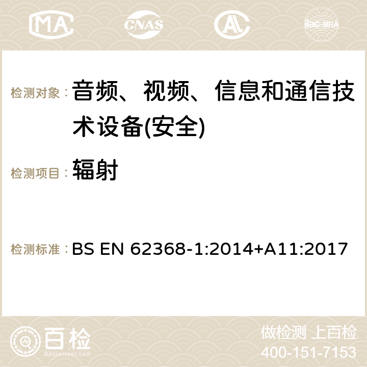 辐射 音频、视频、信息和通信技术设备第1 部分：安全要求 BS EN 62368-1:2014+A11:2017 第10章节