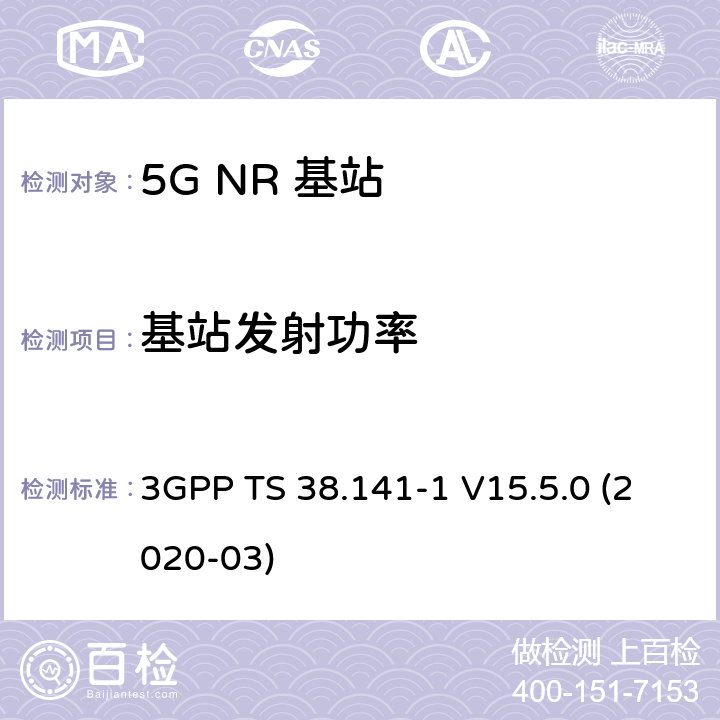 基站发射功率 3GPP TS 38.141 NR；基站(BS)一致性测试 第1部分：进行一致性测试 -1 V15.5.0 (2020-03) 6.2
