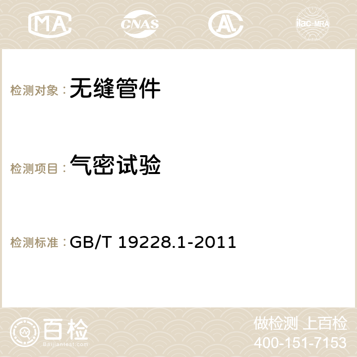 气密试验 不锈钢卡压式管件组件 第1部分：卡压式管件 GB/T 19228.1-2011 6.5.2,7.2