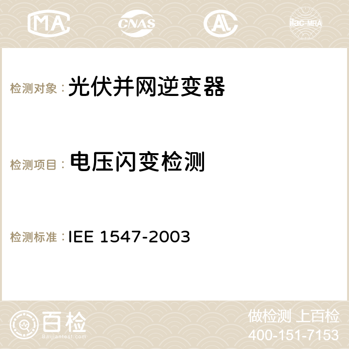 电压闪变检测 E 1547-2003 分布式电源并网标准 IE 5.12