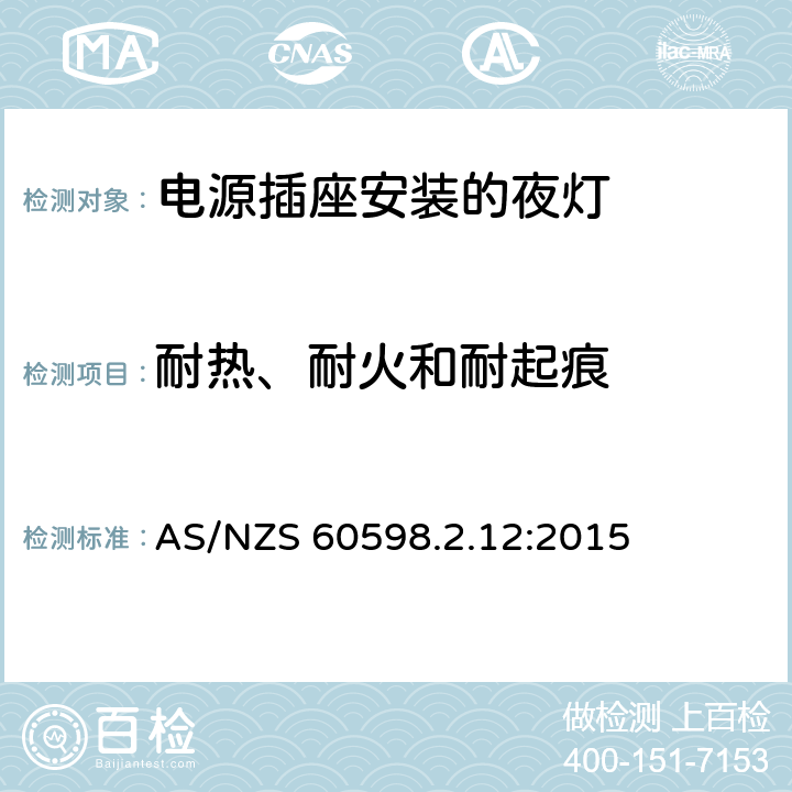 耐熱、耐火和耐起痕 燈具 第2-12部分:特殊要求 電源插座安裝的夜燈 AS/NZS 60598.2.12:2015 12.14