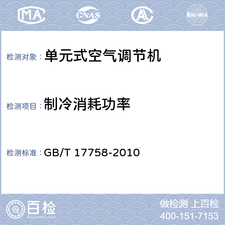 制冷消耗功率 单元式空气调节机 GB/T 17758-2010 第5.3.4和6.3.4条