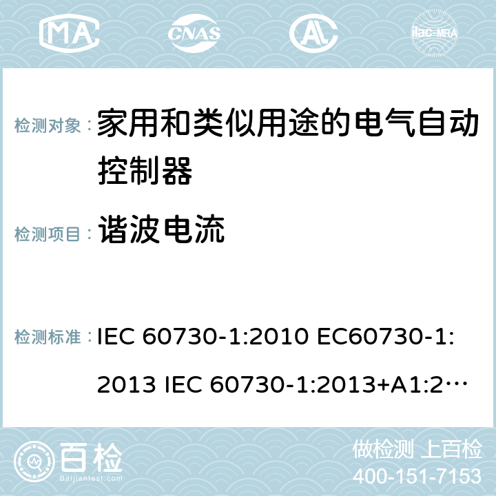 谐波电流 家用和类似用途电自动控制器 第1部分：通用要求 IEC 60730-1:2010 EC60730-1:2013 IEC 60730-1:2013+A1:2015 23