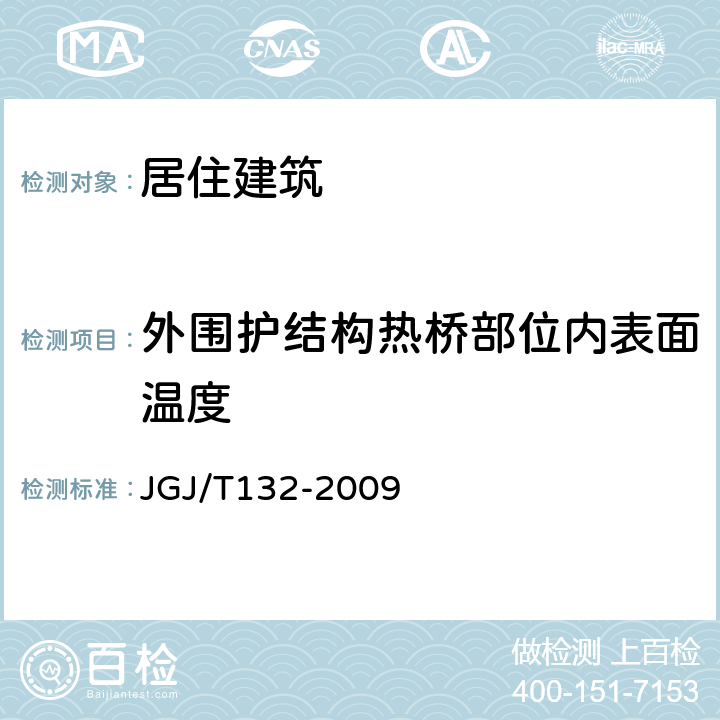 外围护结构热桥部位内表面温度 《居住建筑节能检测标准》 JGJ/T132-2009 （6.1）