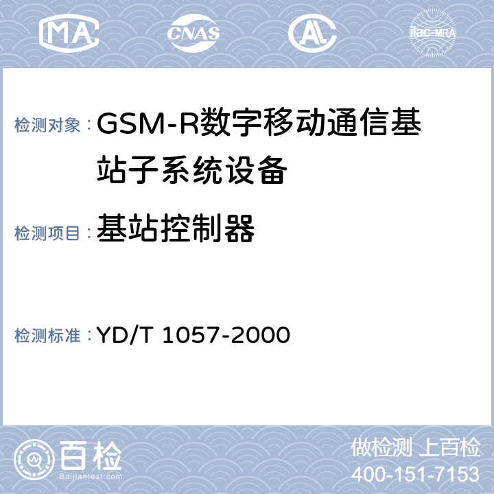 基站控制器 《900/1800MHz TDMA数字蜂窝移动通信网基站子系统设备测试规范》 YD/T 1057-2000 4.2,4.3,4.4,4.5
