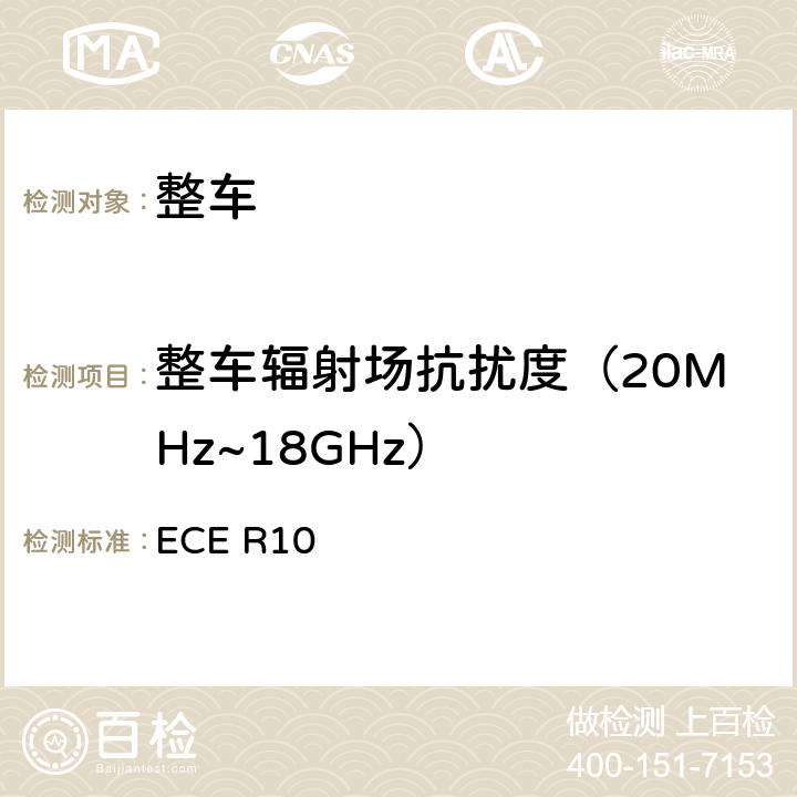 整车辐射场抗扰度（20MHz~18GHz） 关于就电磁兼容性方面批准车辆的统一规定 ECE R10 附录6