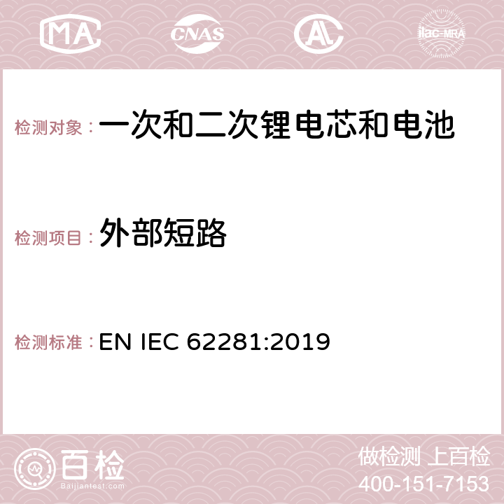 外部短路 一次和二次锂电芯和电池在运输中的安全性 EN IEC 62281:2019 6.4.5