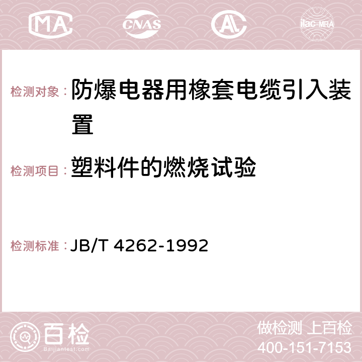 塑料件的燃烧试验 防爆电器用橡胶电缆引入装置 JB/T 4262-1992 5.5