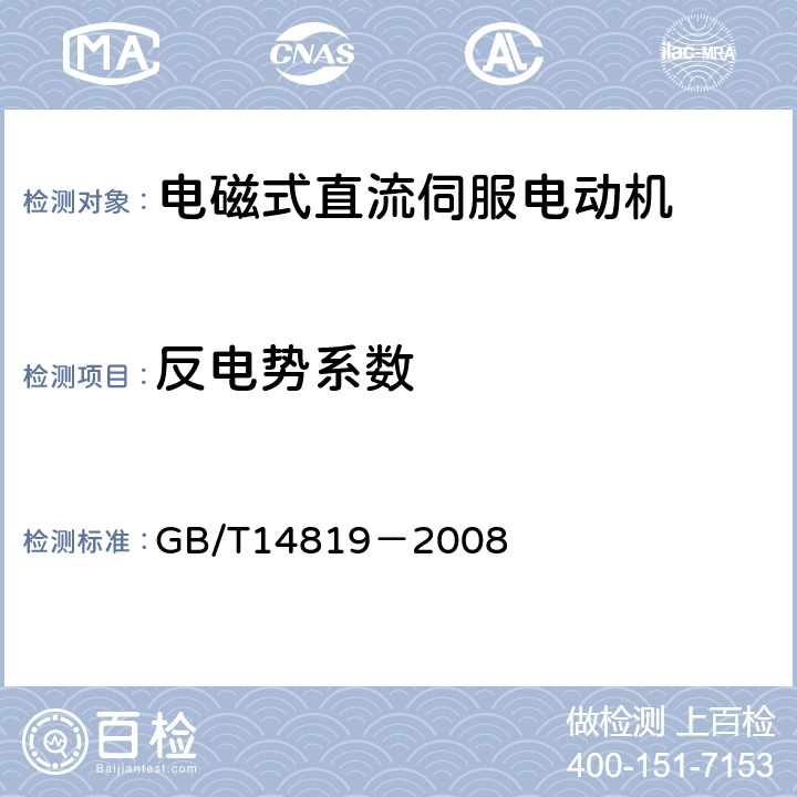 反电势系数 电磁式直流伺服电动机通用技术条件 GB/T14819－2008 4.18