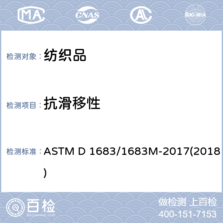 抗滑移性 机织物接缝的标准试验方法 ASTM D 1683/1683M-2017(2018)