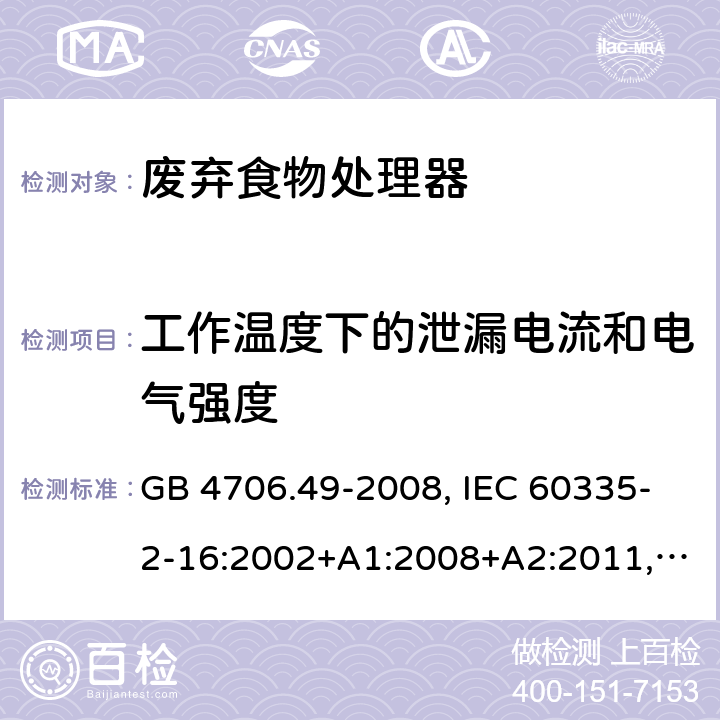 工作温度下的泄漏电流和电气强度 家用和类似用途电器的安全 废弃食物处理器的特殊要求 GB 4706.49-2008, IEC 60335-2-16:2002+A1:2008+A2:2011,EN 60335-2-16:2003+A1:2008+A2:2012+A11:2018 13