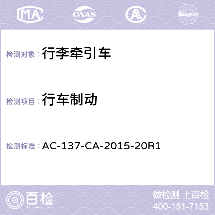 行车制动 电动式航空器地面服务设备通用技术要求 AC-137-CA-2015-20R1 4.3.3