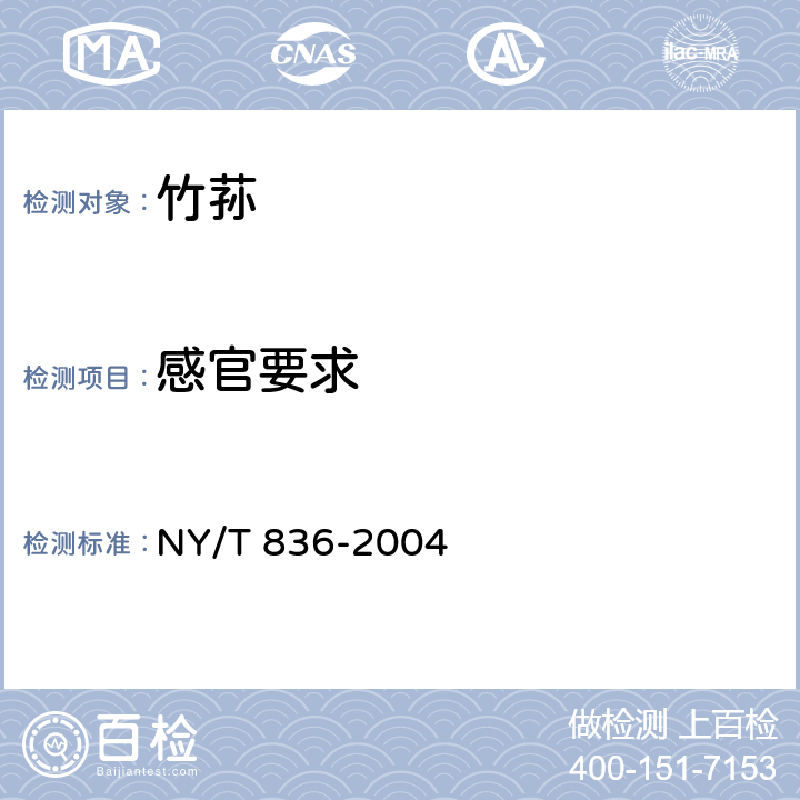 感官要求 竹荪 NY/T 836-2004 5.1