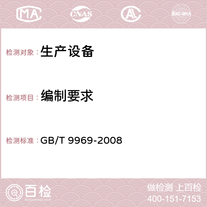 编制要求 工业产品使用说明书 总则 GB/T 9969-2008 4