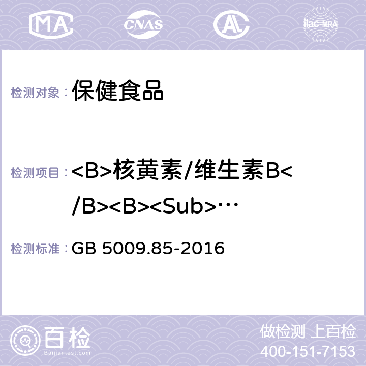 <B>核黄素/维生素B</B><B><Sub>2</Sub></B> GB 5009.85-2016 食品安全国家标准 食品中维生素B2的测定(附勘误表1)
