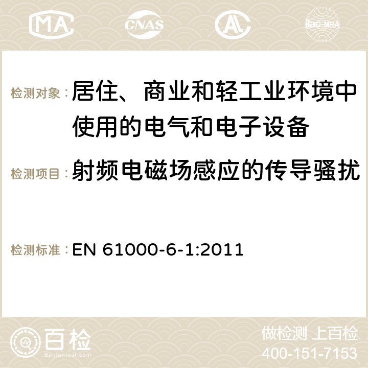 射频电磁场感应的传导骚扰 电磁兼容 通用标准 居住、商业和轻工业环境中的抗扰度 EN 61000-6-1:2011 8