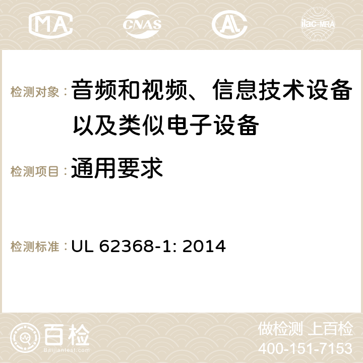 通用要求 音频和视频、信息技术设备以及类似电子设备 第1部分：通用要求 UL 62368-1: 2014 4