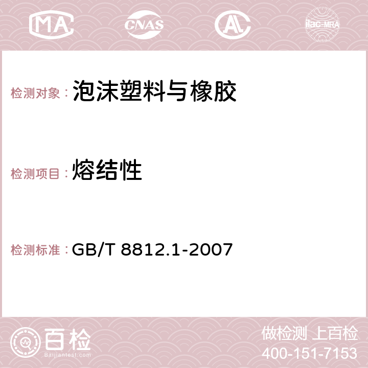 熔结性 硬质泡沫塑料 弯曲性能的测定 第1部分：基本弯曲试验 GB/T 8812.1-2007