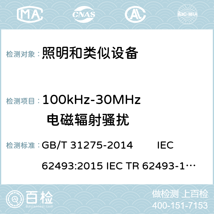 100kHz-30MHz 电磁辐射骚扰 GB/T 31275-2014 照明设备对人体电磁辐射的评价