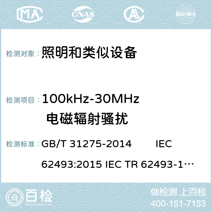 100kHz-30MHz 电磁辐射骚扰 照明设备对人体暴露电磁场的评估 GB/T 31275-2014 IEC 62493:2015 
IEC TR 62493-1：2013
EN 62493:2015 4.2