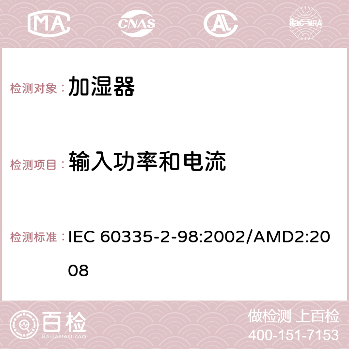输入功率和电流 家用和类似用途电器的安全 加湿器的特殊要求 IEC 60335-2-98:2002/AMD2:2008 第10章