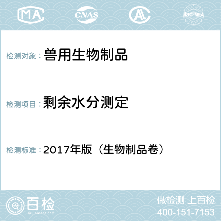 剩余水分测定 《兽药质量标准》 2017年版（生物制品卷）