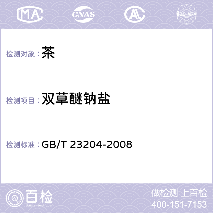 双草醚钠盐 茶叶中519种农药及相关化学品残留量的测定 气相色谱-质谱法 GB/T 23204-2008 4