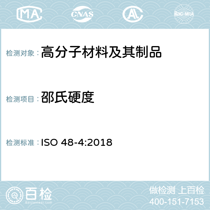 邵氏硬度 硫化橡胶或热塑性橡胶--硬度的测定--第4部分:硬度计法测量压痕硬度（邵氏硬度） ISO 48-4:2018