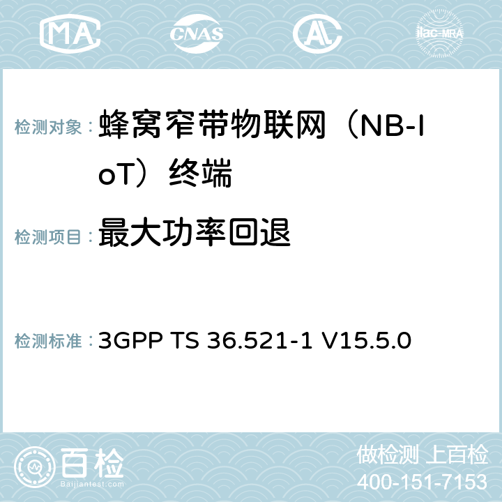 最大功率回退 LTE；演進型通用陸地無線接入(E-UTRA)；用戶設備一致性技術規范；無線發射和接收；第一部分：一致性測試 3GPP TS 36.521-1 V15.5.0 6.2.3F
