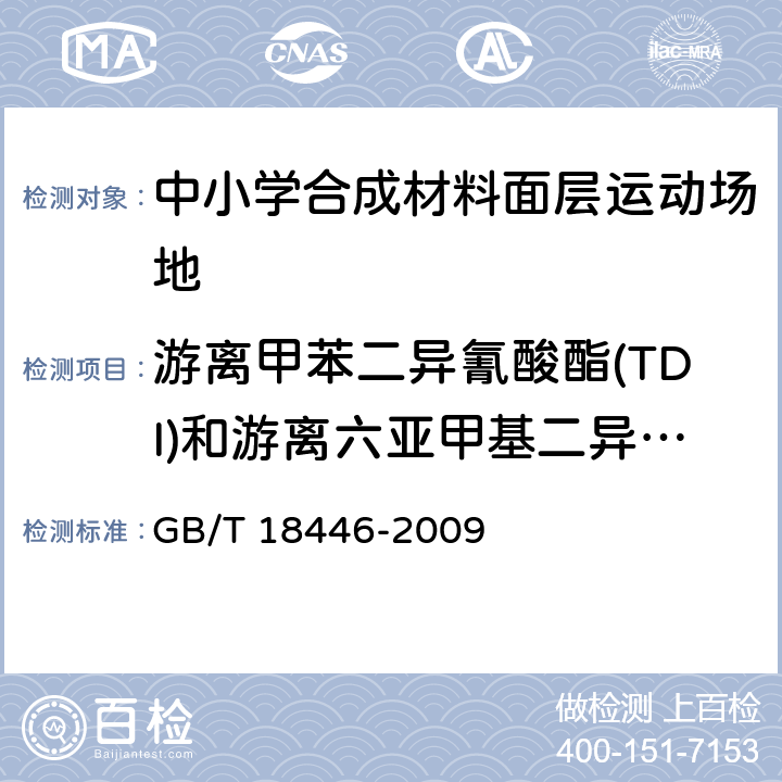 游离甲苯二异氰酸酯(TDI)和游离六亚甲基二异氰酸酯(HDI)总和 《色漆和清漆用漆基 异氰酸酯树脂中二异氰酸酯单体的测定》 GB/T 18446-2009