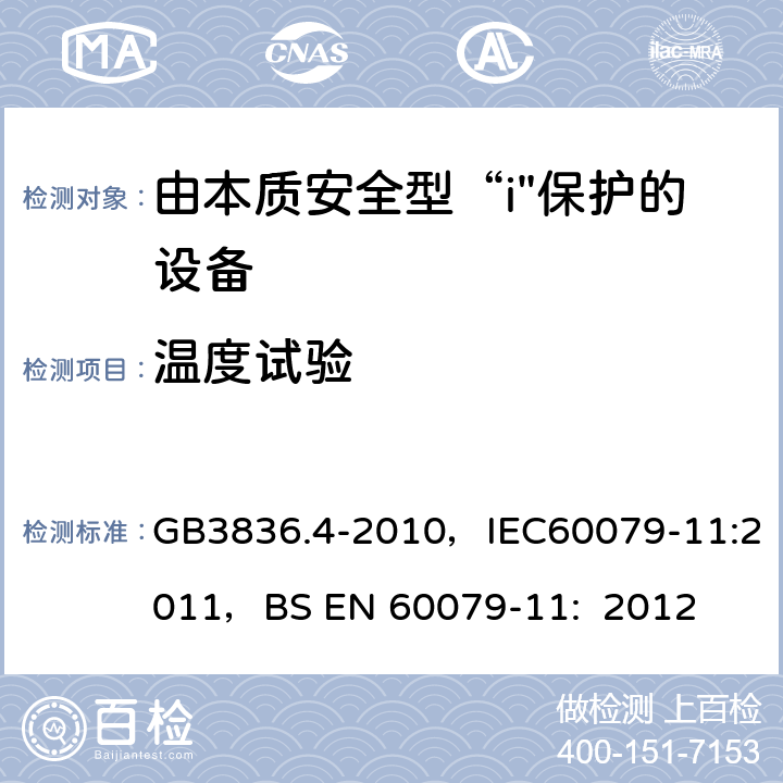 温度试验 爆炸性环境 第4部分：本质安全型“i” GB3836.4-2010，IEC60079-11:2011，
BS EN 60079-11: 2012 10.2