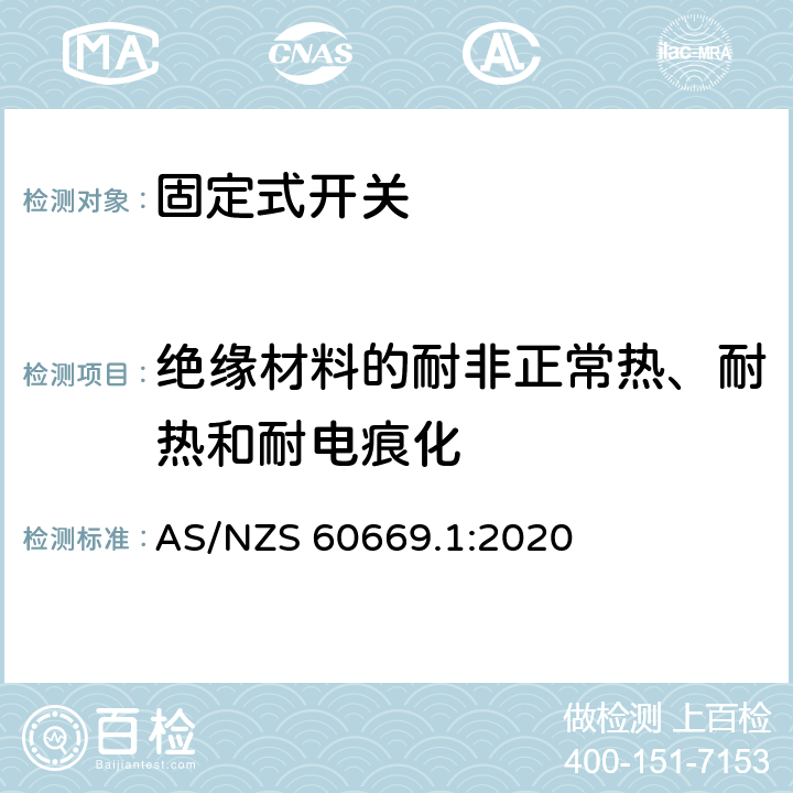 绝缘材料的耐非正常热、耐热和耐电痕化 家用和类似固定式电气装置的开关 第1部分：通用要求 AS/NZS 60669.1:2020 24