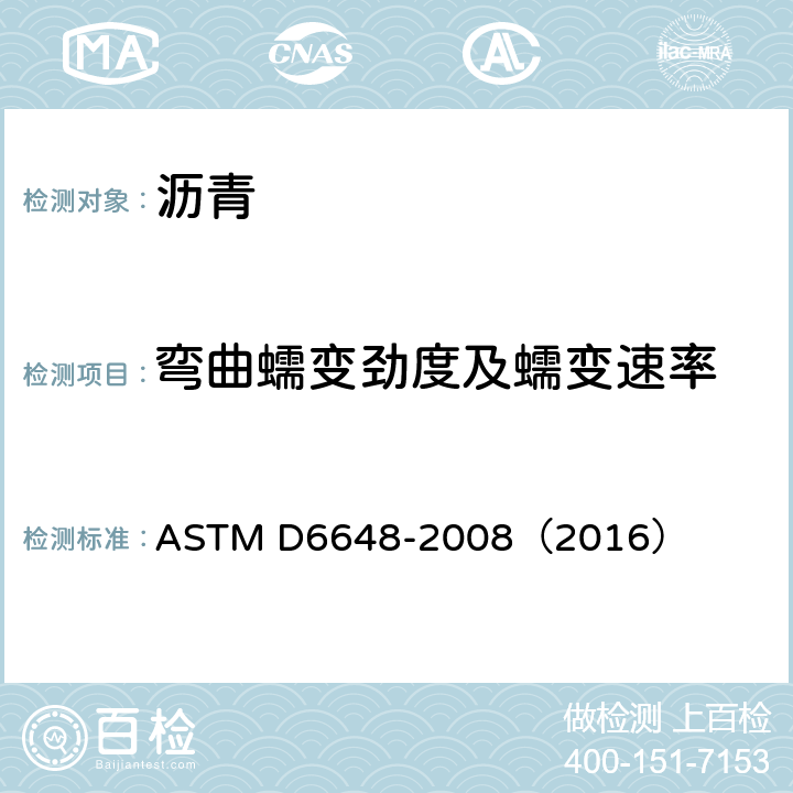 弯曲蠕变劲度及蠕变速率 《用挠曲梁流变仪测定沥青结合料弯曲蠕变强度的试验方法》 ASTM D6648-2008（2016）